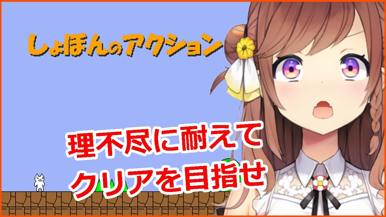 【しょぼんのアクション】難しすぎる鬼畜死にゲー！1～4面