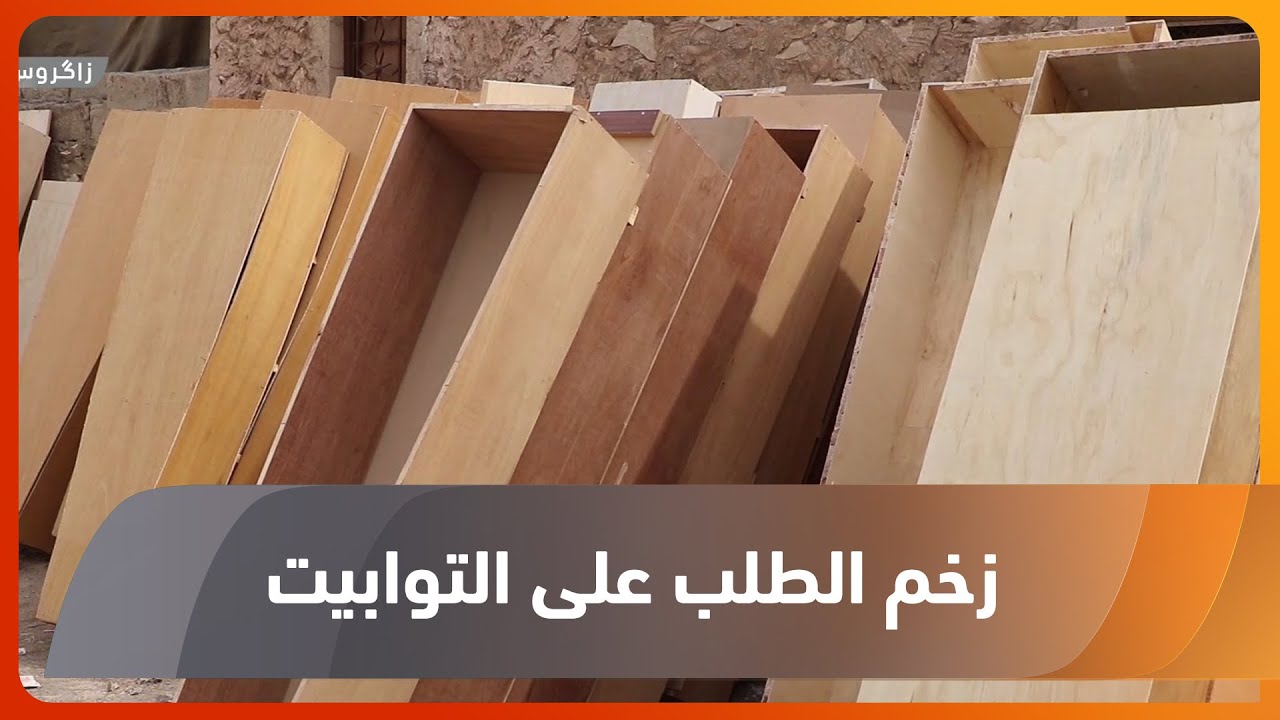 نينوى.. صُناع التوابيت يواجهون ألم الفقد وزخم الطلب بعد فاجعة الحمدانية