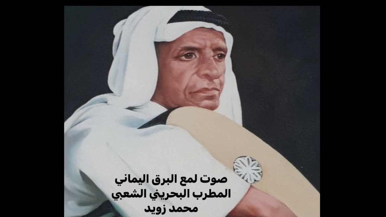 الفنان محمد زويد في موال جسد ناحل وقلب جريح ثم صوت لمع البرق اليماني من شعر بلبل الغرام الحاجري