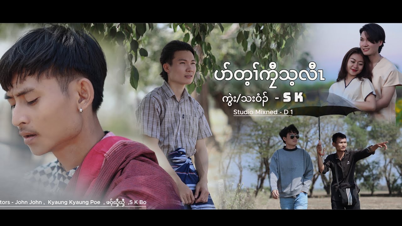 Can be left. ပၥ်တ့ၢ်ကၠီသ့လီ S K New Song  ( official MV ) 2026