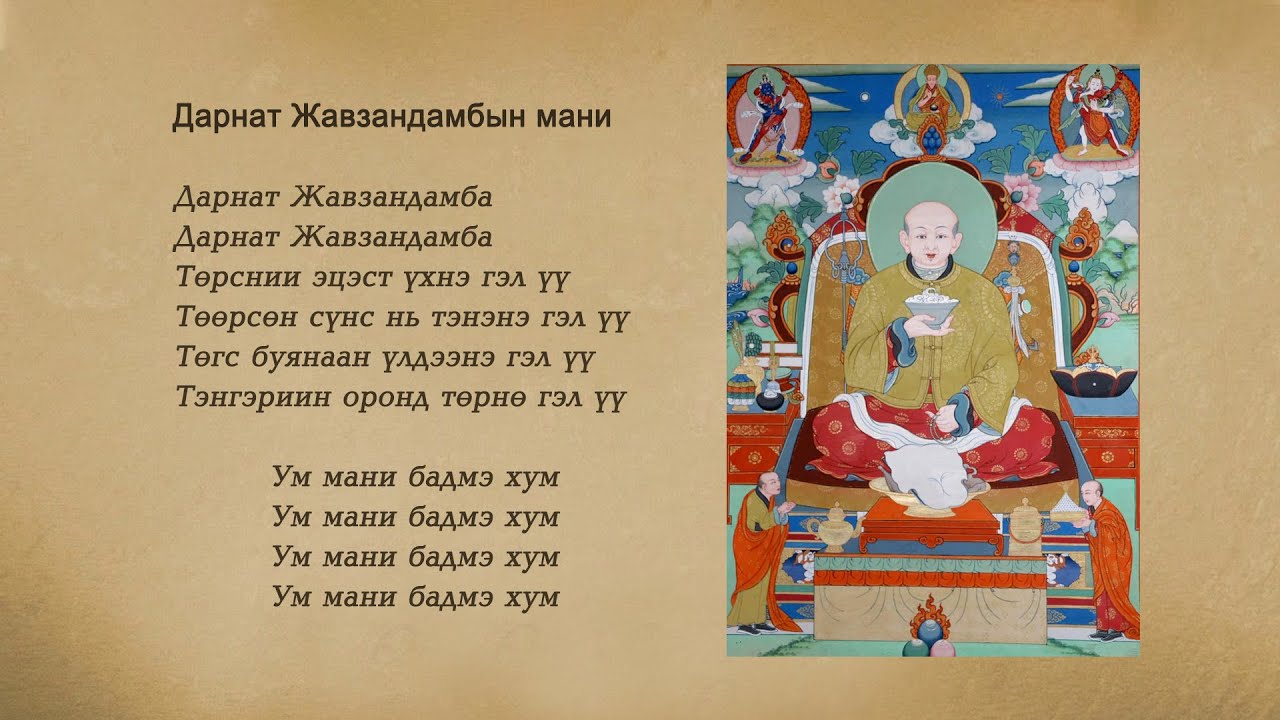 Жавзандамбын мани