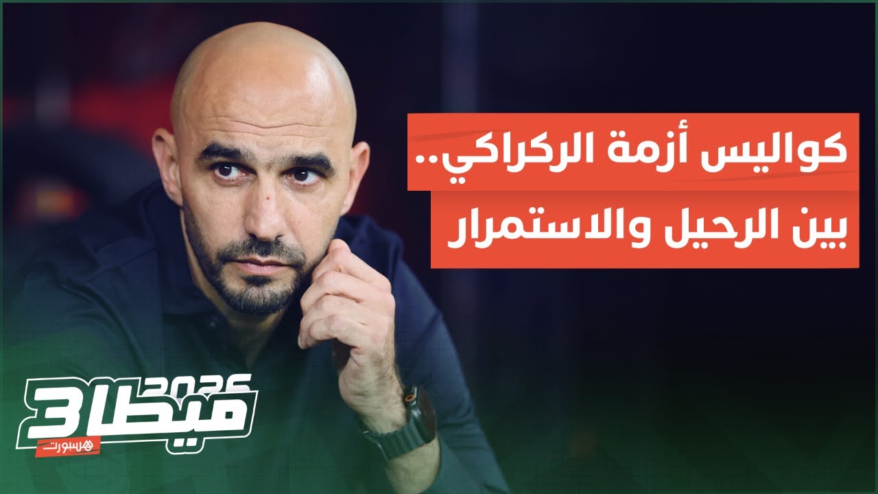 🔴 مباشر.. ميطا 3 | كواليس أزمة الركراكي.. بين الرحيل والاستمرار