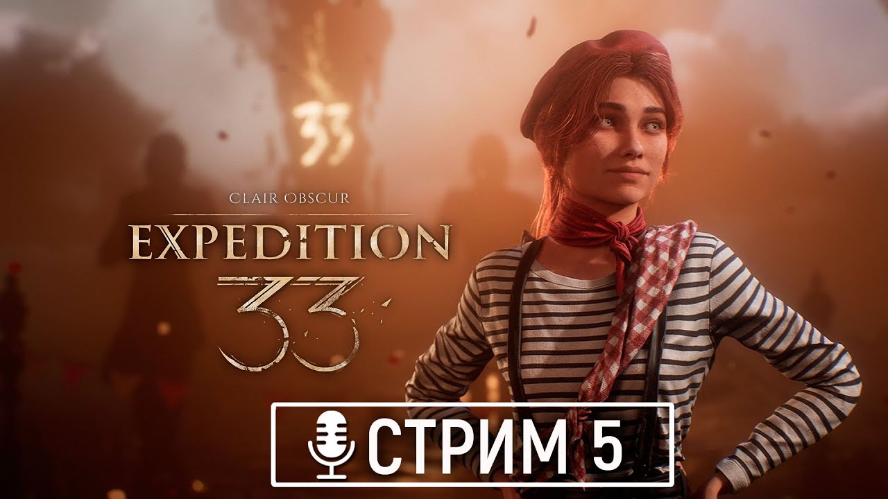 Clair Obscur: Expedition 33 - Стрим 5 | АКТ III | Начало АКТ 3 | Сражение с Аксонами