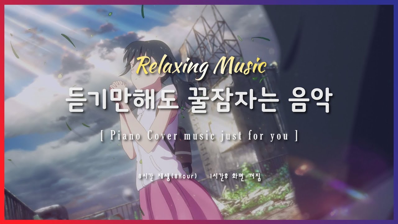 🌙 잠잘때 듣기 좋은 음악 8시간 재생 | 날씨의 아이 OST - 사랑이 할 수 있는 일이 아직 있을까 | Relaxing sleep | piano cover |수면유도 | 불면증