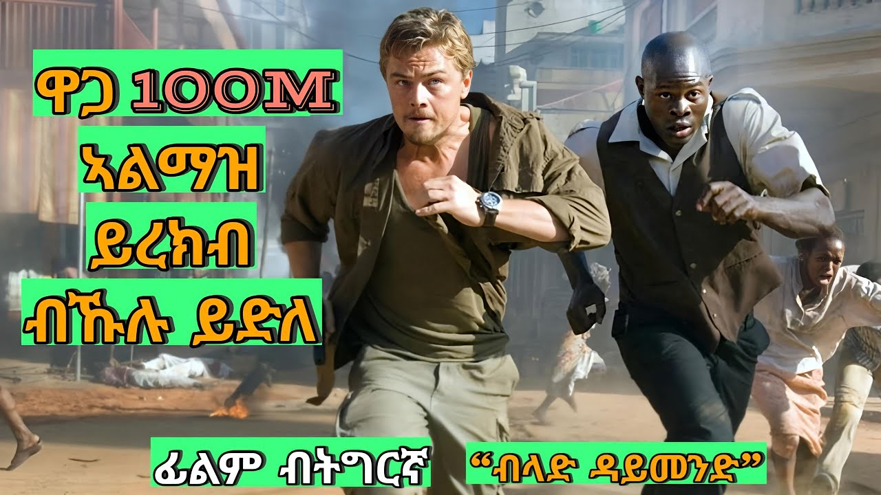 ዋጋ 100M ኣልማዝ ብምርካቡ ብኹሉ ይድለ 'ብላድ ዳይመንድ' English to Tigrinya recap JossyT Eritrean Movie Blood Diamond