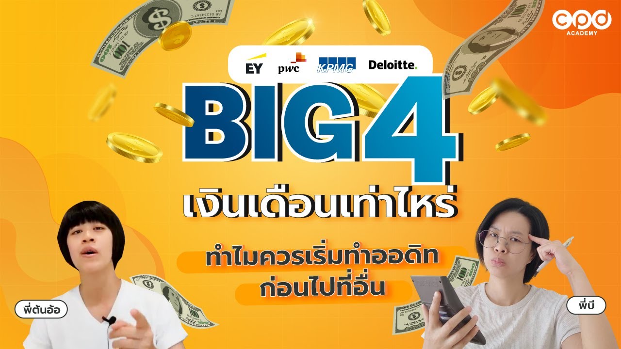 Big4 เงินเดือนเท่าไร ทำไมควรเริ่มทำออดิทก่อนไปที่อื่น | แนะแนวเด็กบัญชี EP.8