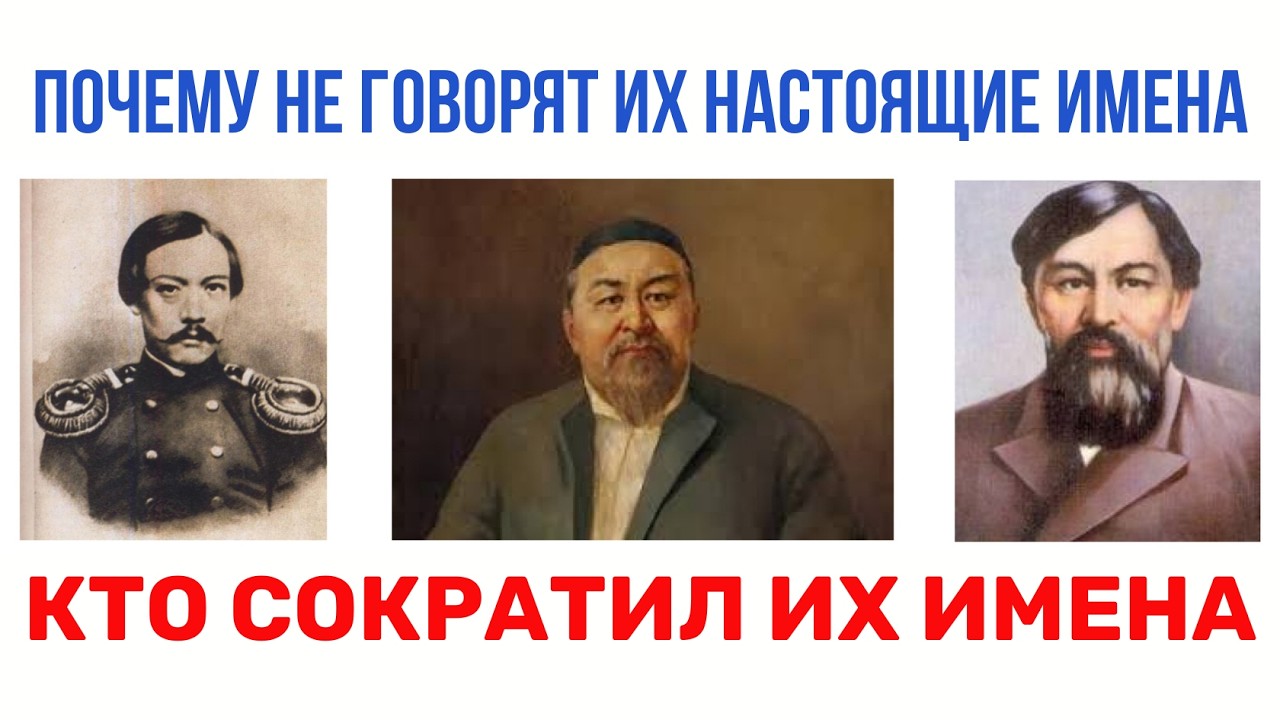 Кто придумал прозвища АБАЙ, САКЕН, ШОКАН. Почему не гоаорят их настоящие имена?