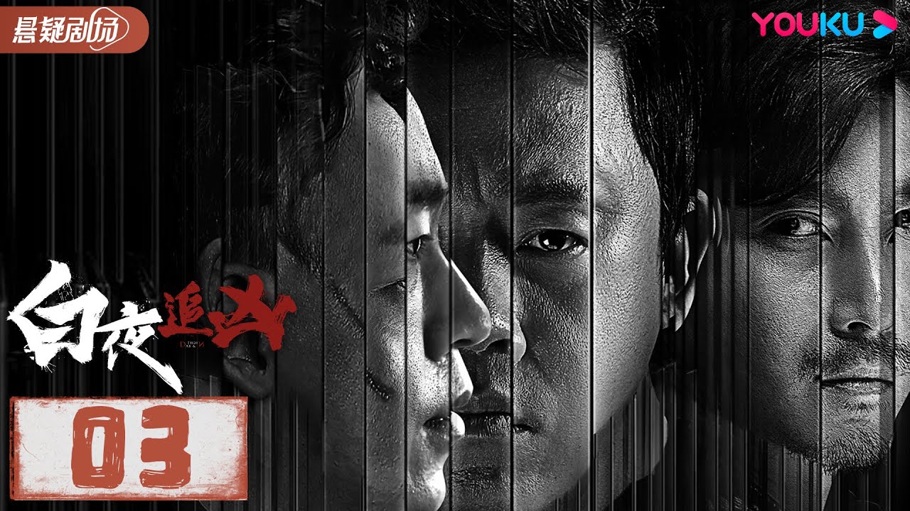 【ENGSUB】白夜追凶 Day and Night EP03 | 潘粤明/王泷正/梁缘/吕晓霖/尹姝贻/宋乃刚/王余阳  | 悬疑片 | 优酷悬疑剧场 YOUKU SUSPENSE