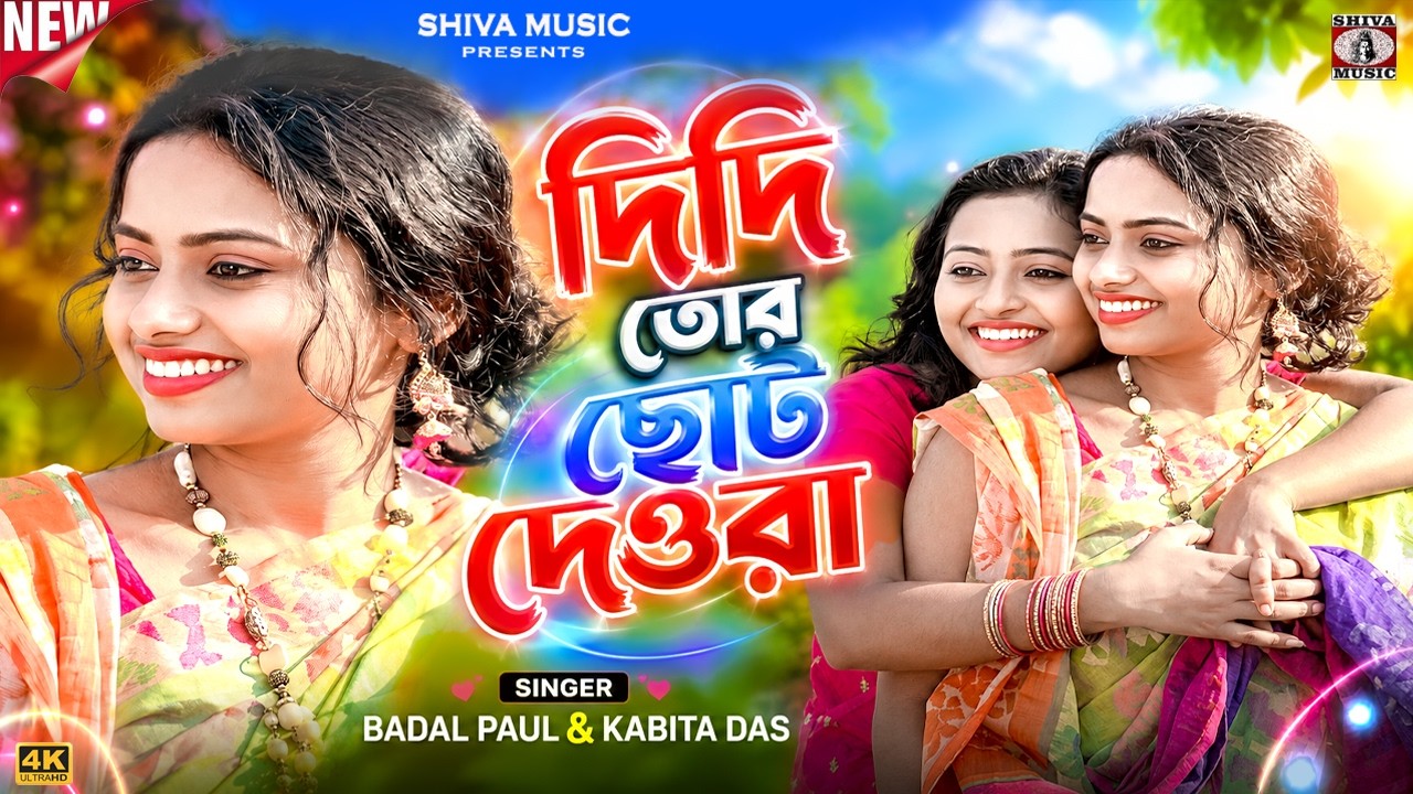 Purulia Song 2022 [Didi Tor Choto Devra] Badal Pal, Kavita, Sandhya | Superhit {Manbhum Bangla Gaan}