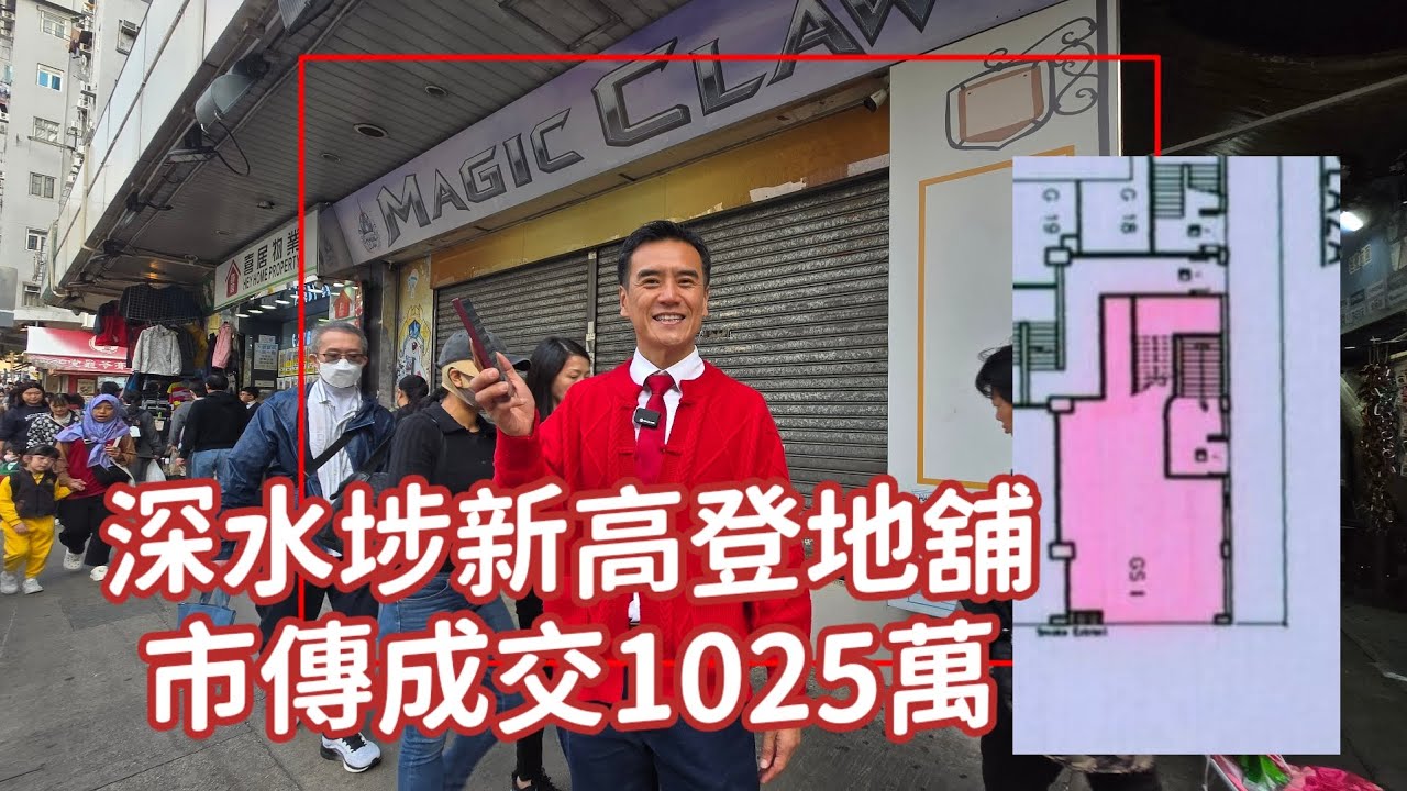 （註冊1025萬）第5443成交，市傳成交港幣1,025萬，感覺好高分，深水埗欽州街100-102號新高登電腦廣場地下GS1號舖，建築面積約1,250呎