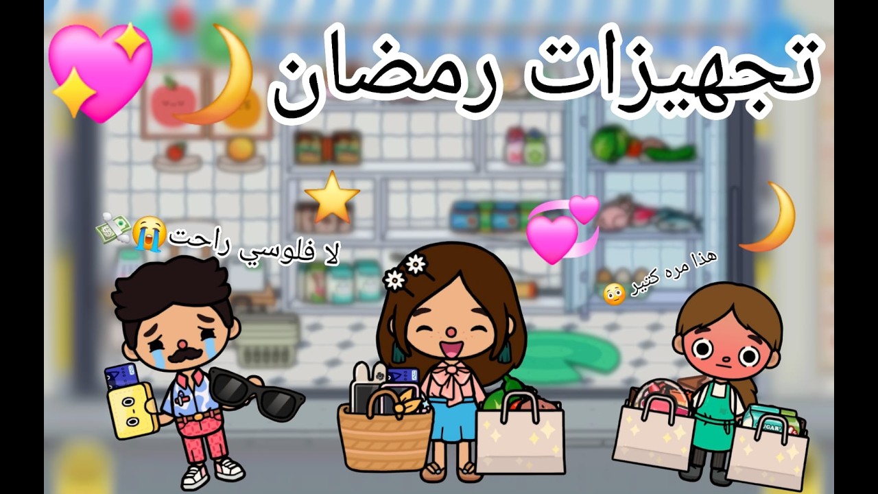 العائلة السعودية /حلقة(1) تجهيزات رمضان🌙🩷 رجعت اشتقت لكم ❕️💎