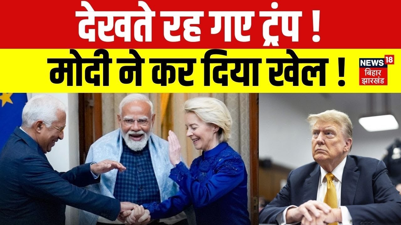 India-EU Trade Deal : देखते रह गए ट्रंप, मोदी ने कर दिया खेल |PM Modi |Trump | Hindi News | Breaking