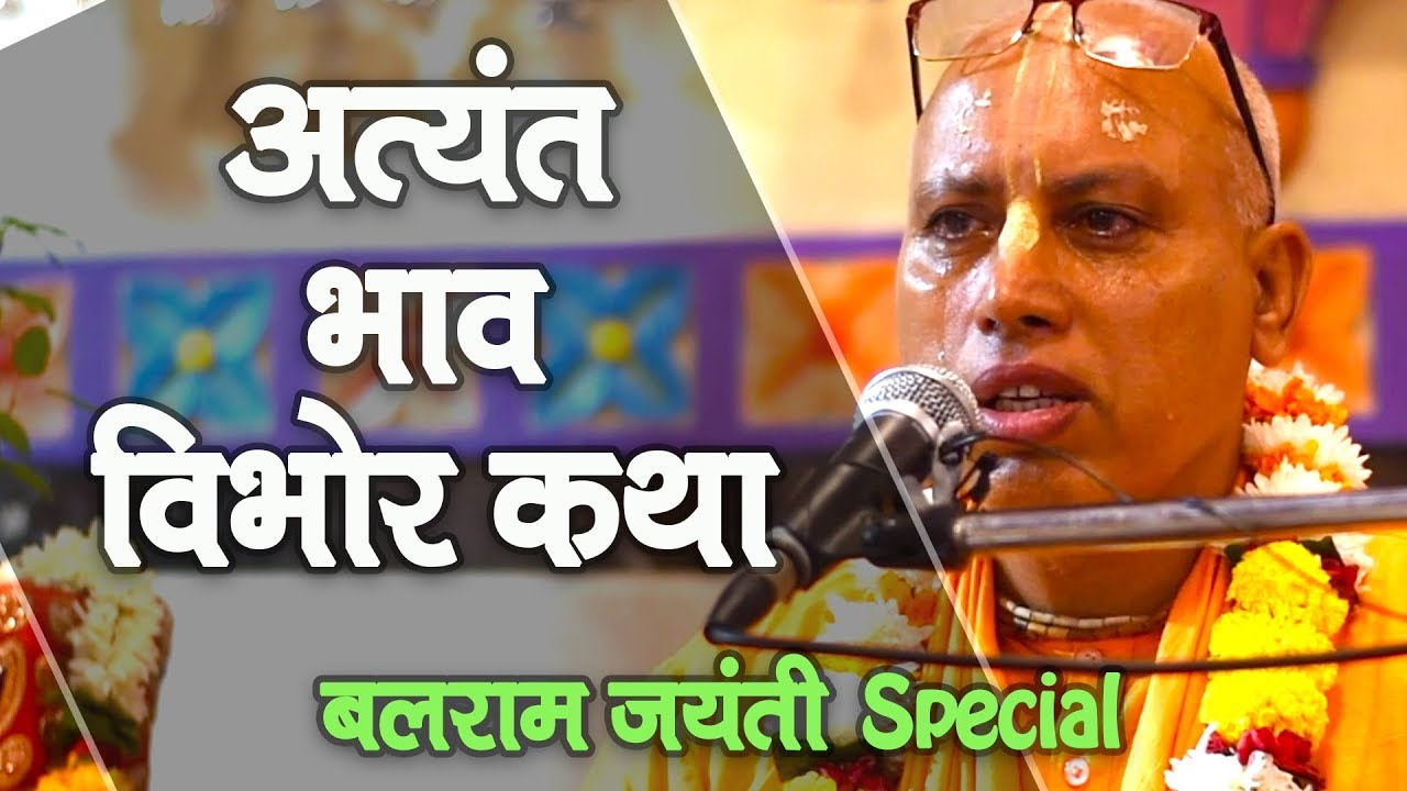अत्यंत भाव विभोर कथा || HH Bhakti Ashraya Vaishnava Swami Maharaj
