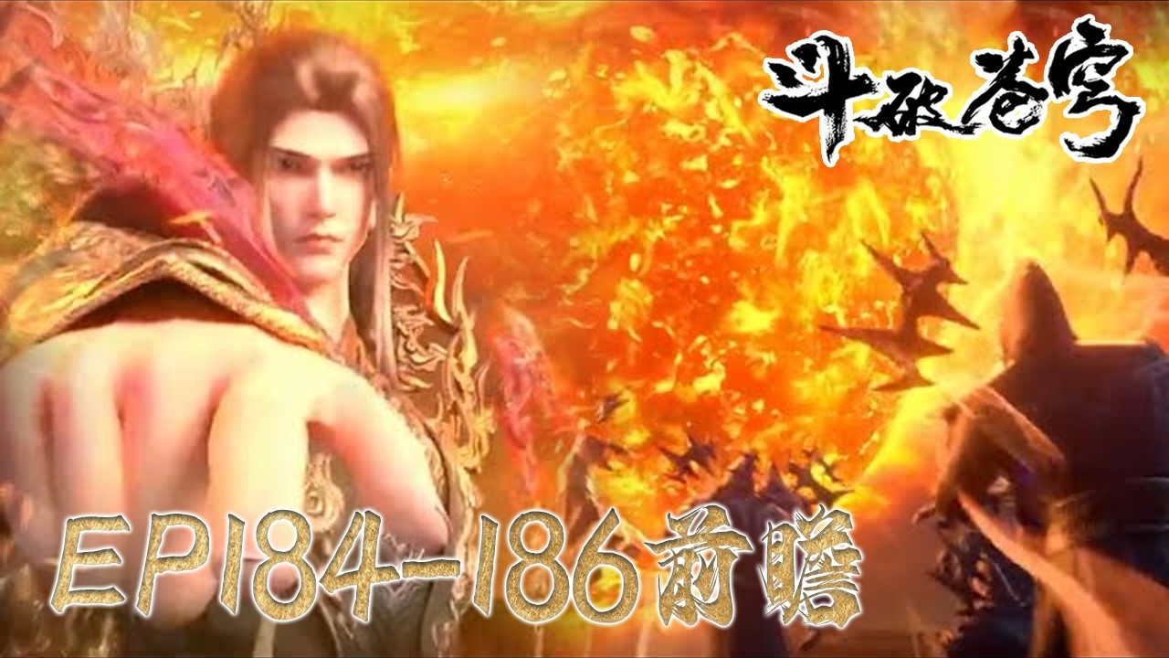 EP184-186 抢先前瞻💥净莲妖火降世，进入妖火空间收服妖火  |《鬥破蒼穹年番4》預告 Battle Through the Heavens |BTTH |MULTISUB