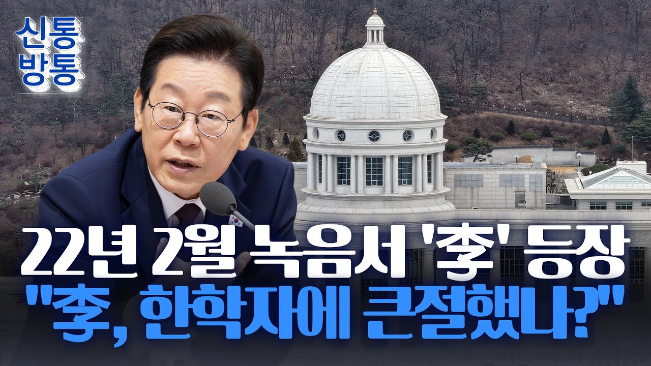 [신통방통] 통일교 통화 녹음에 등장한 李 대통령… 