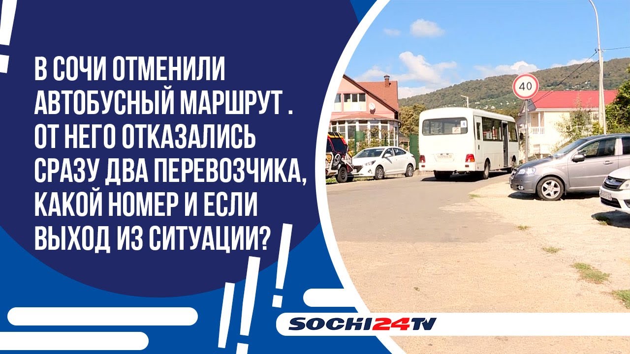 В Сочи отменили автобусный маршрут №10.