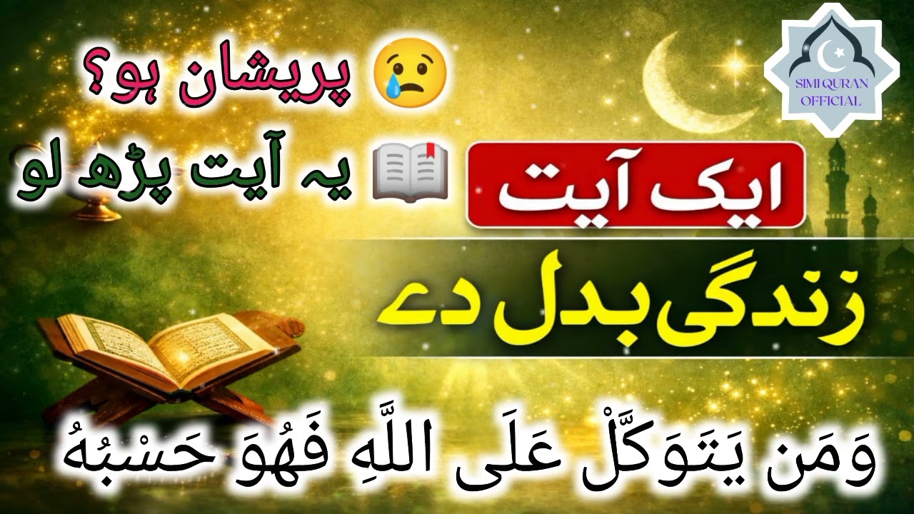 AK ayt Jo Zindagi badl dy, pareshani khatm, powerful words, 