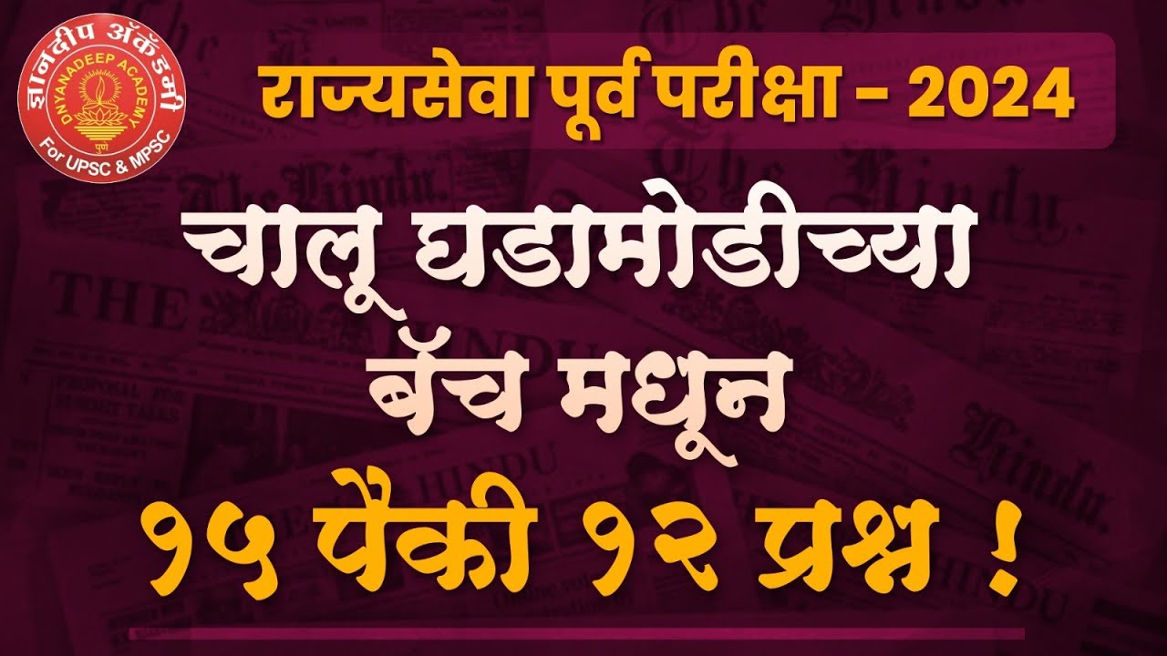 MPSC Prelims 2024 Current Affairs Answers #mpsc #prelims #currentaffairs