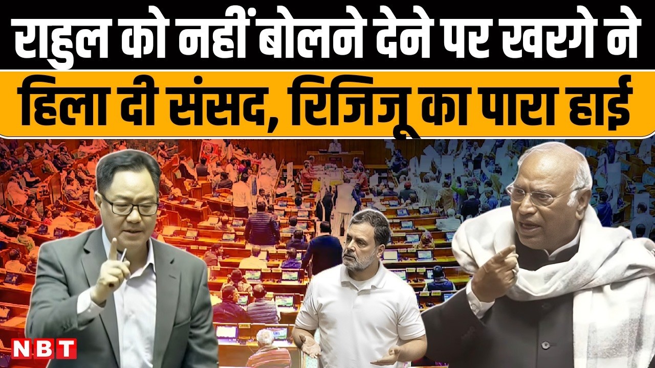 Rajya Sabha Hungama: संसद में राहुल गांधी को नहीं बोलने देने पर भड़के Kharge, Rijiju का पलटवार | NBT