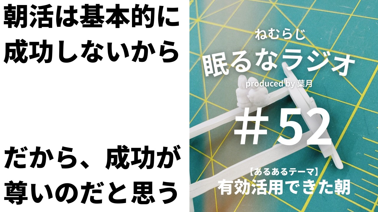 #52 朝活で、死生観を語る。【podcast】【ねむらじ】