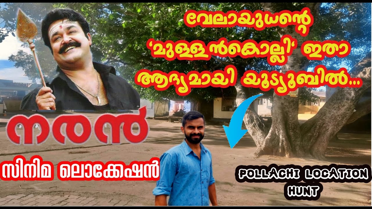 Naran movie location| നരൻ സിനിമ ലൊക്കേഷൻ|Mullankolli Velayudhan|വേലായുധൻ മുള്ളൻകൊല്ലി|Pollachi ❤️