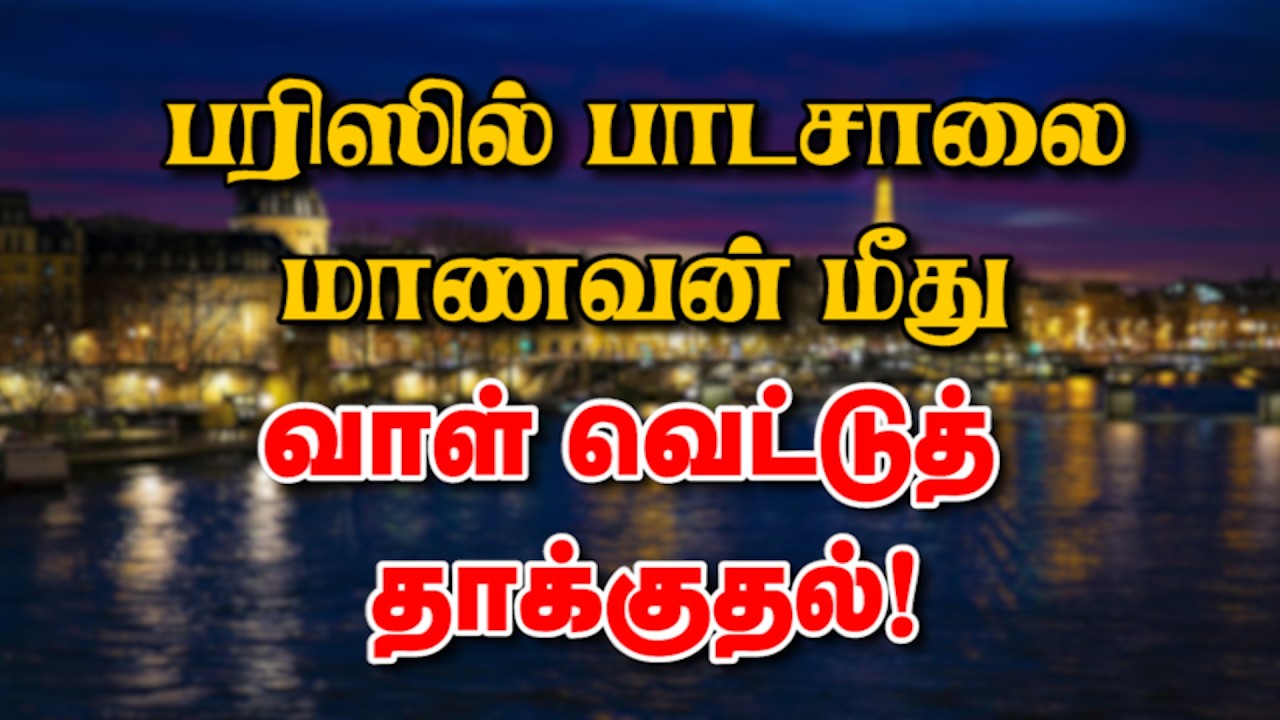 பரிஸில் பாடசாலை மாணவன் மீது வாள் வெட்டுத் தாக்குதல்! 13-02-26 | Emthamizh