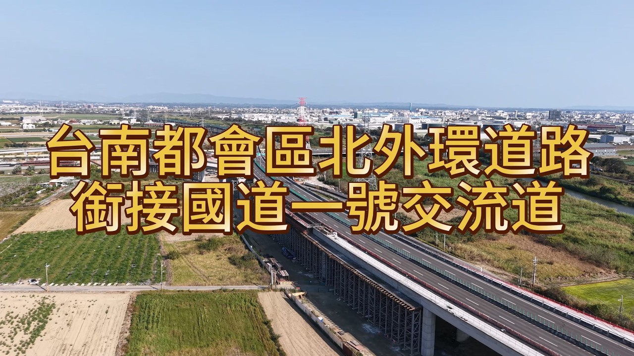 北外環接國道一號空拍