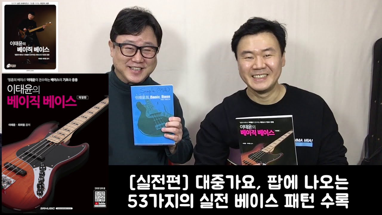 이태윤의 베이직 베이스 교재 소개 (실전편, 입문편)