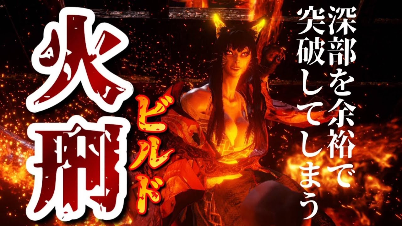 【仁王2】地獄の業火！炎を自在に操る炎ビルドがヤバすぎるｗｗｗｗ【奈落獄深部】