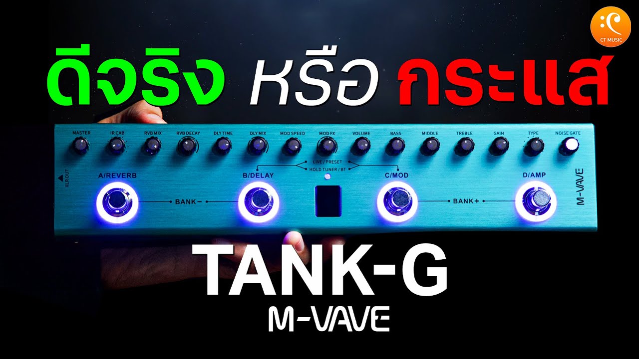 รีวิว M-VAVE Tank-G Guitar Multi Effect ดีจริง หรือ กระแส !!