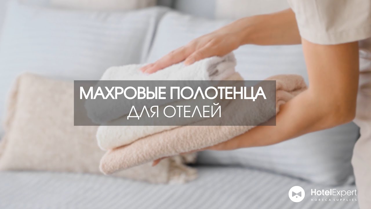Как выбрать махровые полотенца для отелей и гостиниц?
