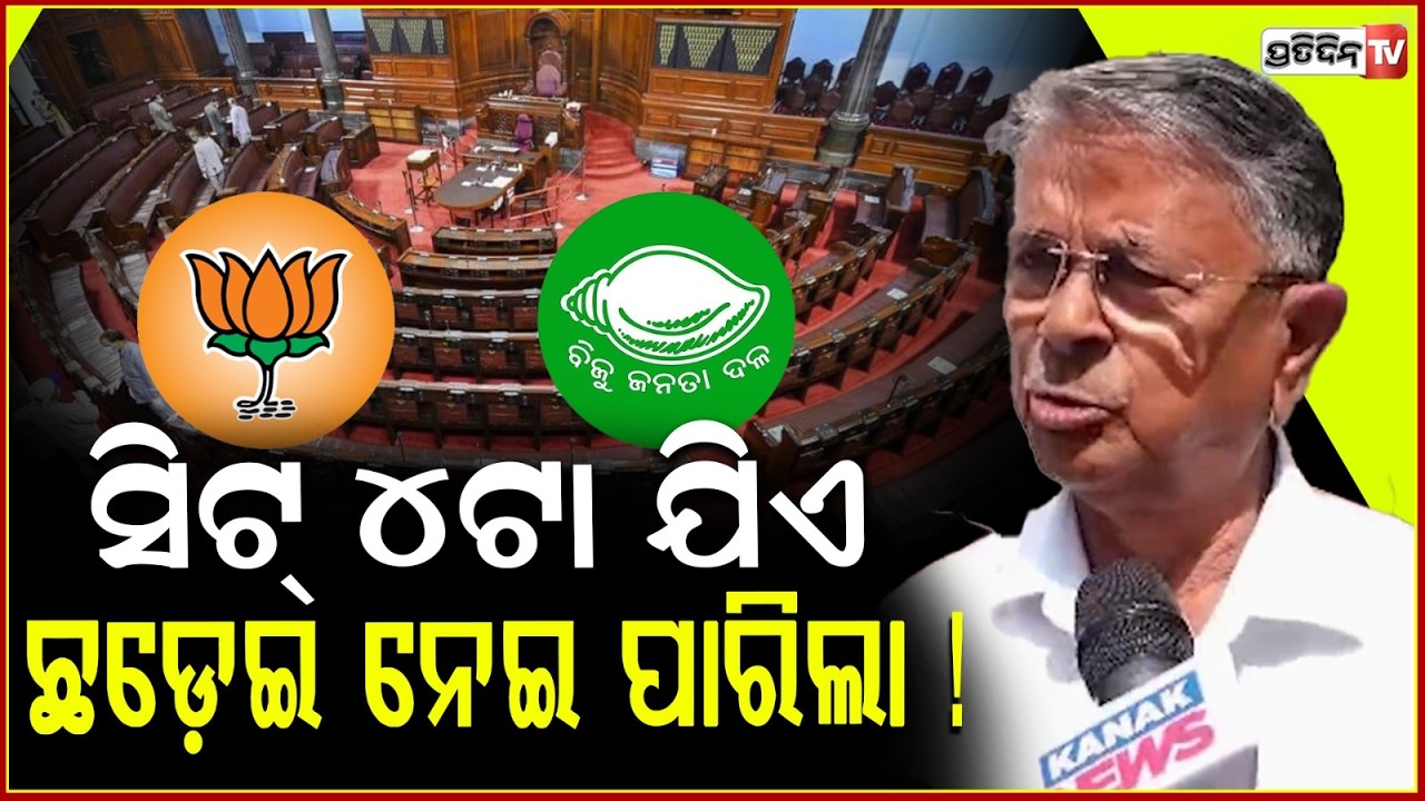 ସିଟ୍ ୪ଟା ଯିଏ ଛଡ଼େଇ ନେଇ ପାରିଲା ! MLA Badri patra reply on BJD & BJP rajyasabha equation, assembly.
