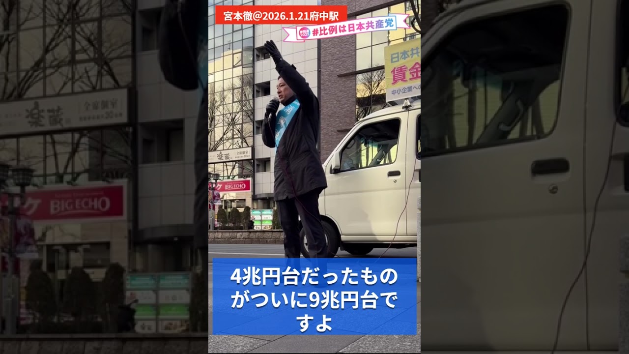 再び国会へ！宮本徹前衆院議員、府中で訴え
