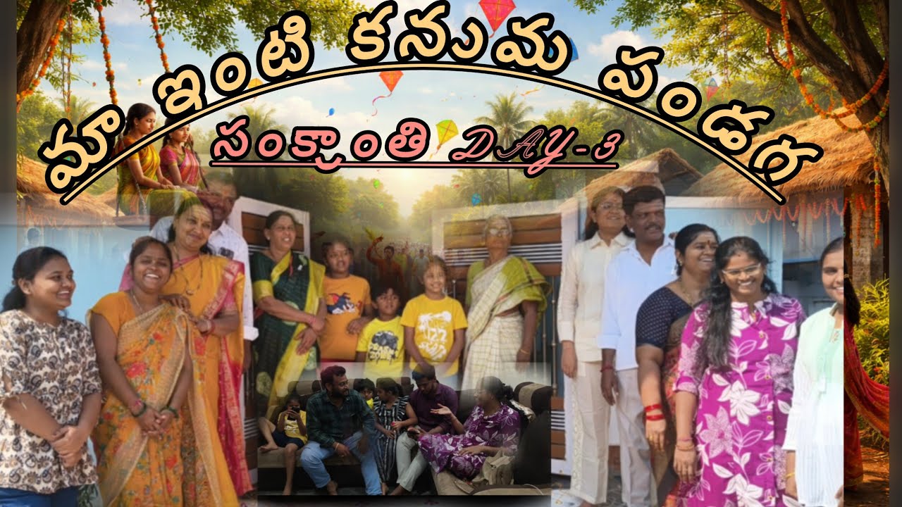 సంక్రాంతి పండగ -3(కనుమ)|| ఆత్మమ్మ పాడిన పాట||చిన్నా మామయ్య చేతి మిరపకాయ బజ్జీలు