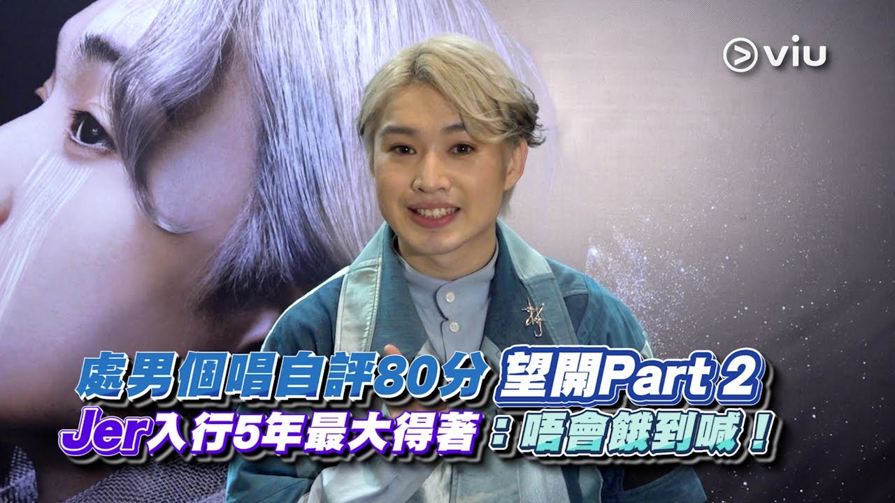 ✨足本訪問：Jer處男個唱🎤自評80分 望開Part 2😎 入行5年最大得著：唔會餓到喊！🍚｜Viu1 現場實況