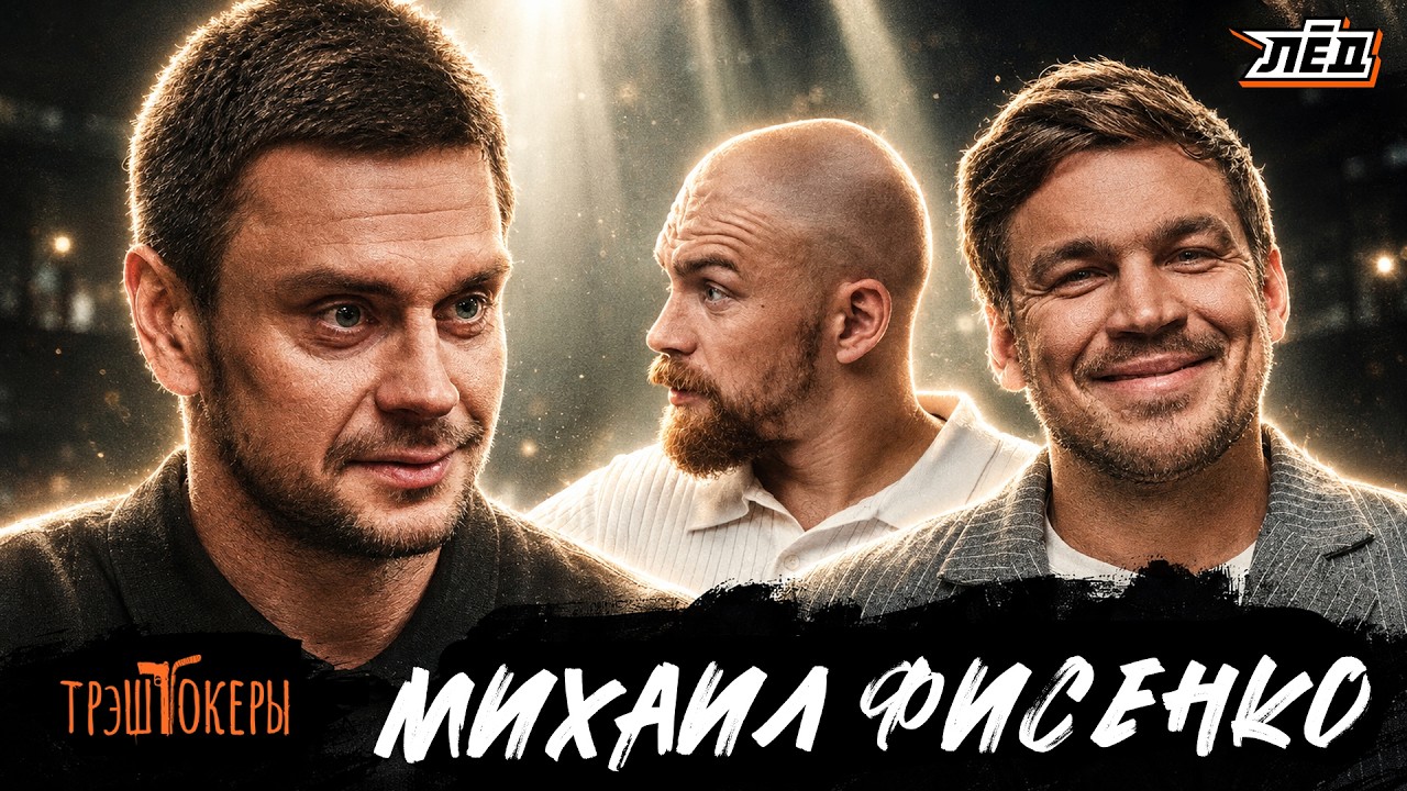 ФИСЕНКО | ДРАКА НА КОРПОРАТИВЕ &laquo;АВАНГАРДА&raquo;, РАЗБИЛИ ЛИЦО В КАНАДЕ, ХОККЕЙ В ЧЕЧНЕ