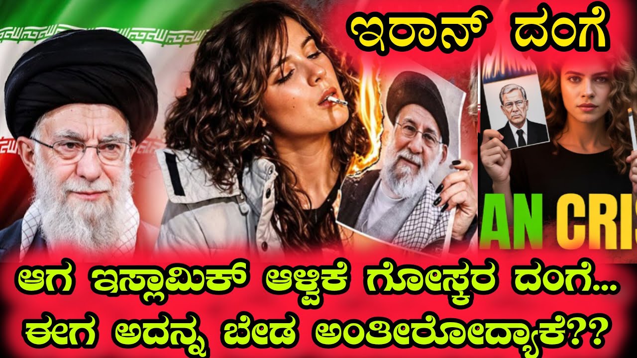 Iran crisis: The End of the Islamic Republic? | explained in kannada | kannada matters