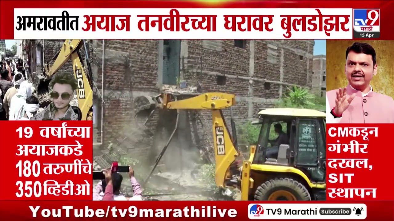 Amravati मध्ये अयाय तनवीरच्या घरावर बुलडोझर | Ayaz Ahmed Paratwada Case