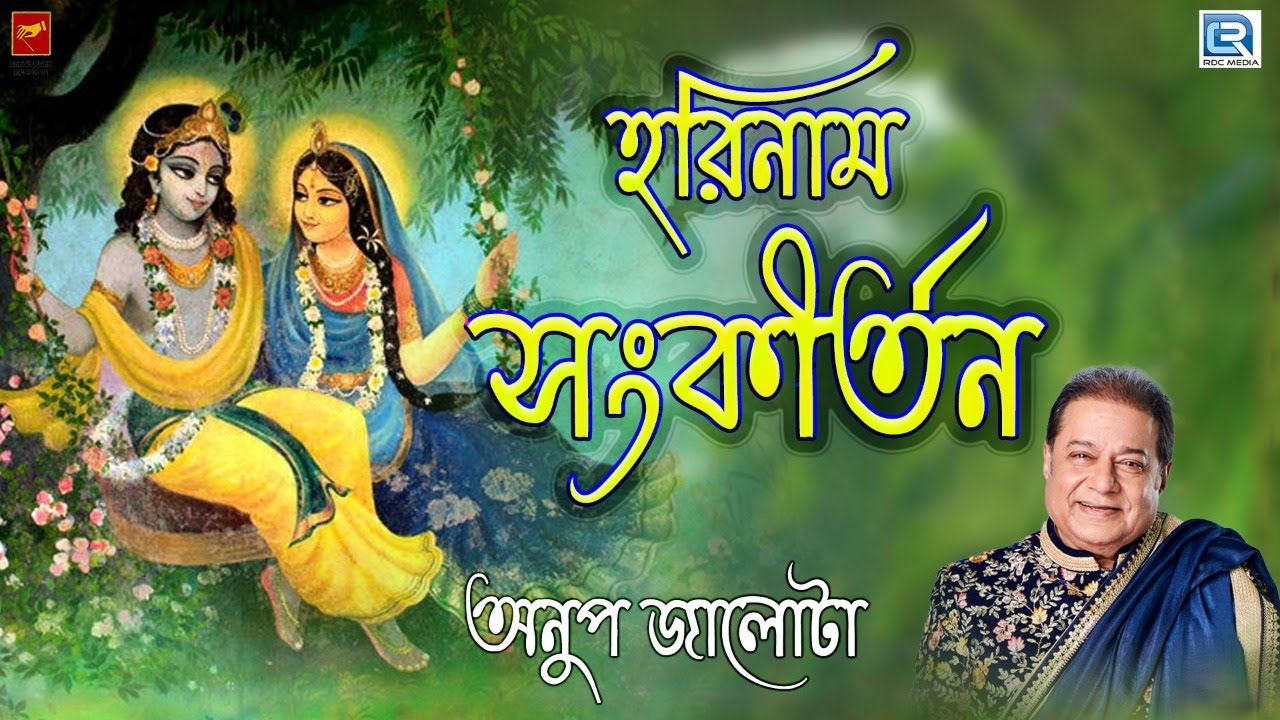 হরিনাম সংকীর্তন | HARINAAM SANKIRTAN | ANUP JALOTA | PRAVATI