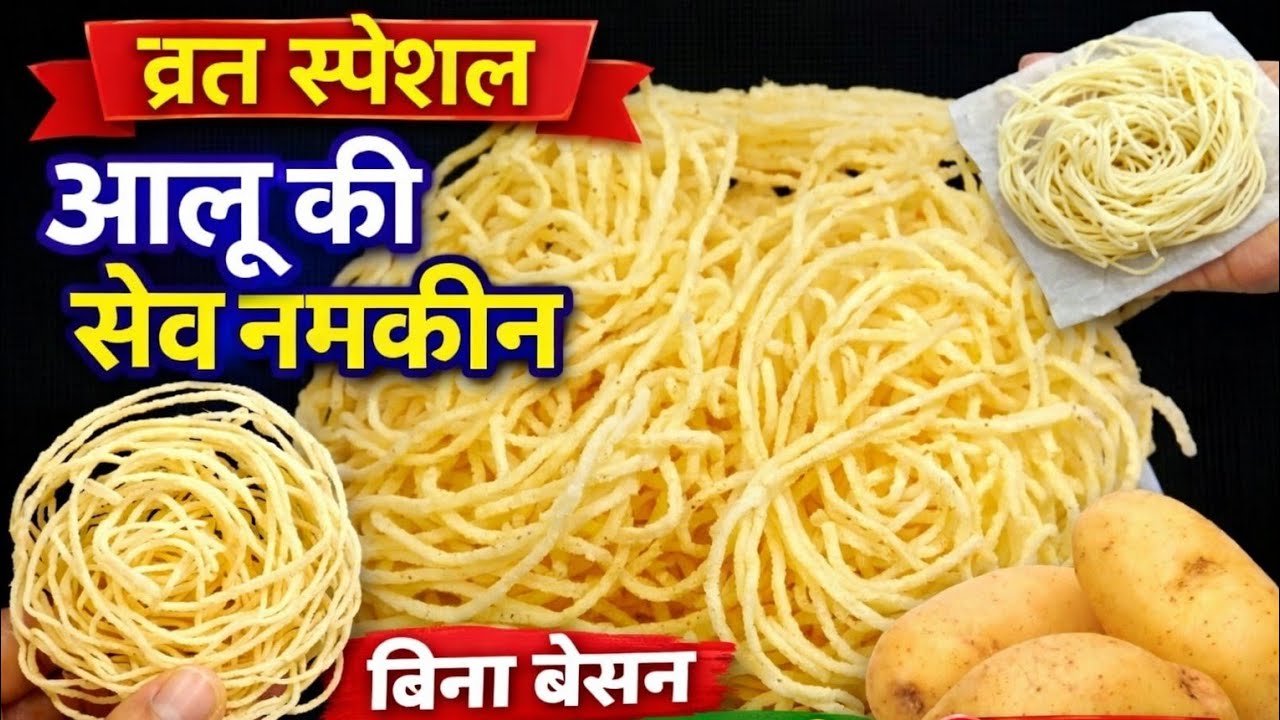 आलू से व्रत केलिए खस्ता स्वादिष्ट सेव नमकीन बनाने का 1दम परफेक्ट आसान नया तरीका#Sev Namkeen Recipe।