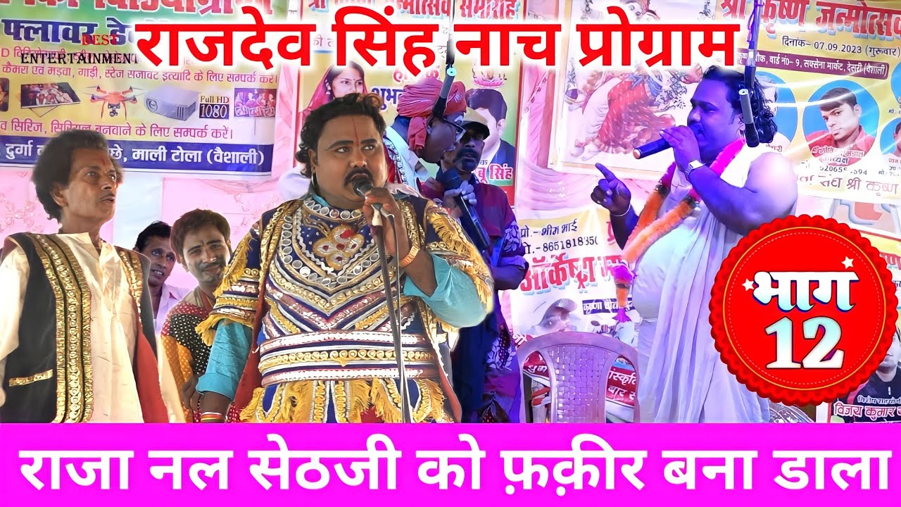 #Raja Nal Bhag(Bhag-12) #राजा नल जुआ में सबकुछ हार गया दर्दनाक वीडियो ~ Raja Nal Nach Program