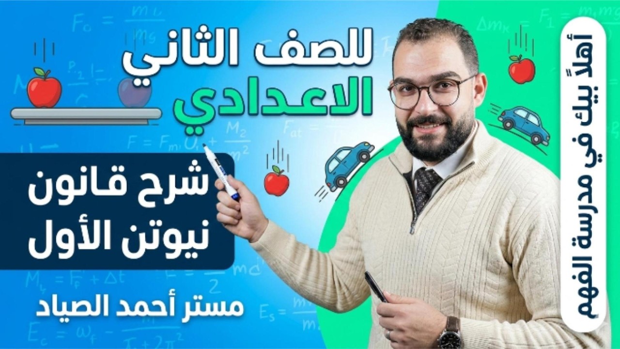 شرح درس قوانين نيوتن للحركة | العلوم - الصف الثاني الإعدادي - الترم الثاني.