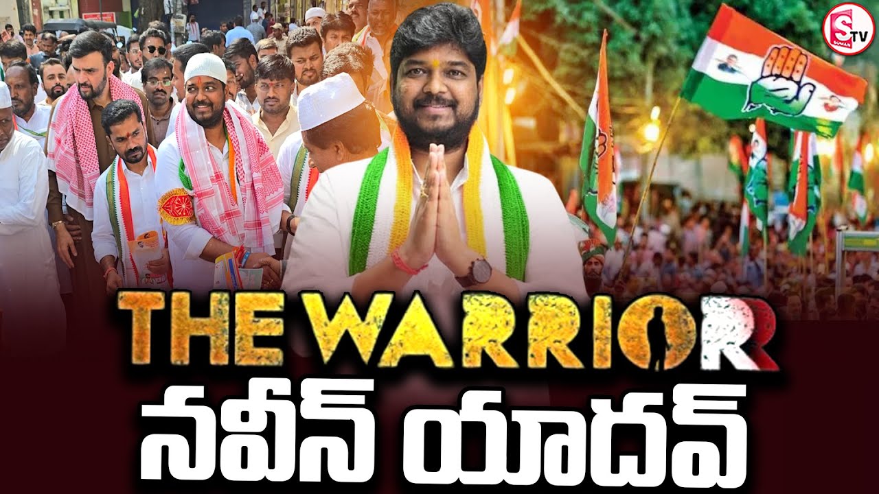 Jubilee Hills Election Results : ది వారియర్ నవీన్ యాదవ్.. |Jubilee Hills Congress MLA Naveen Yadav