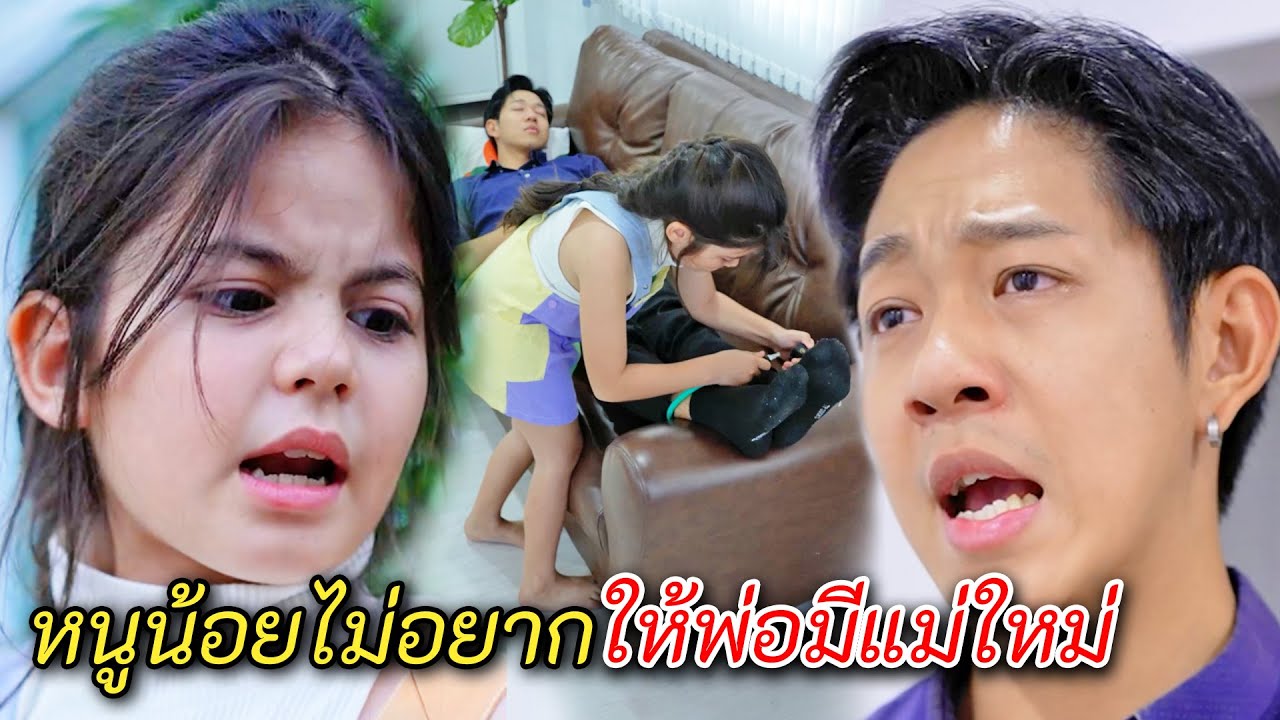 หนูน้อยทำแบบนี้กับพ่อแท้ๆ เพราะไม่อยากให้ไปมีแม่ใหม่