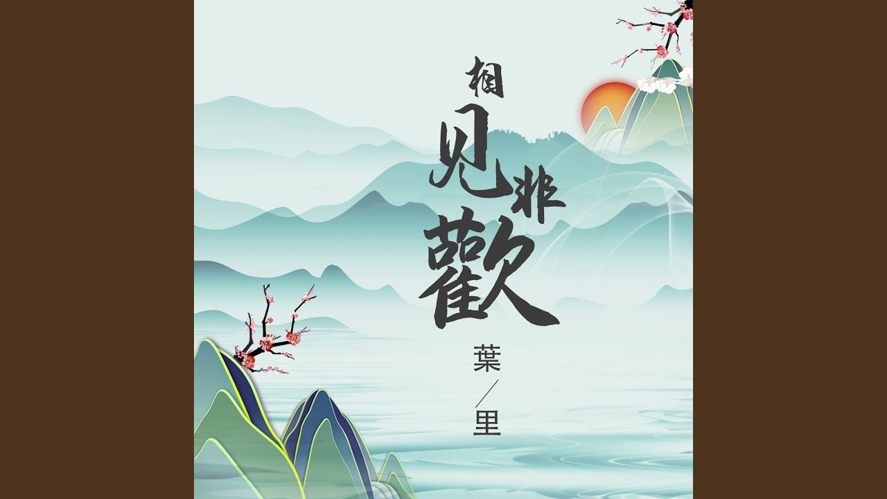 相見非歡