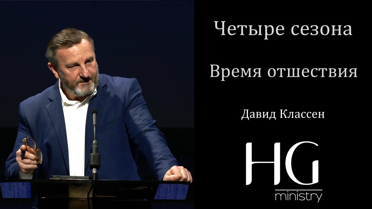 Время отшествия | Давид Классен