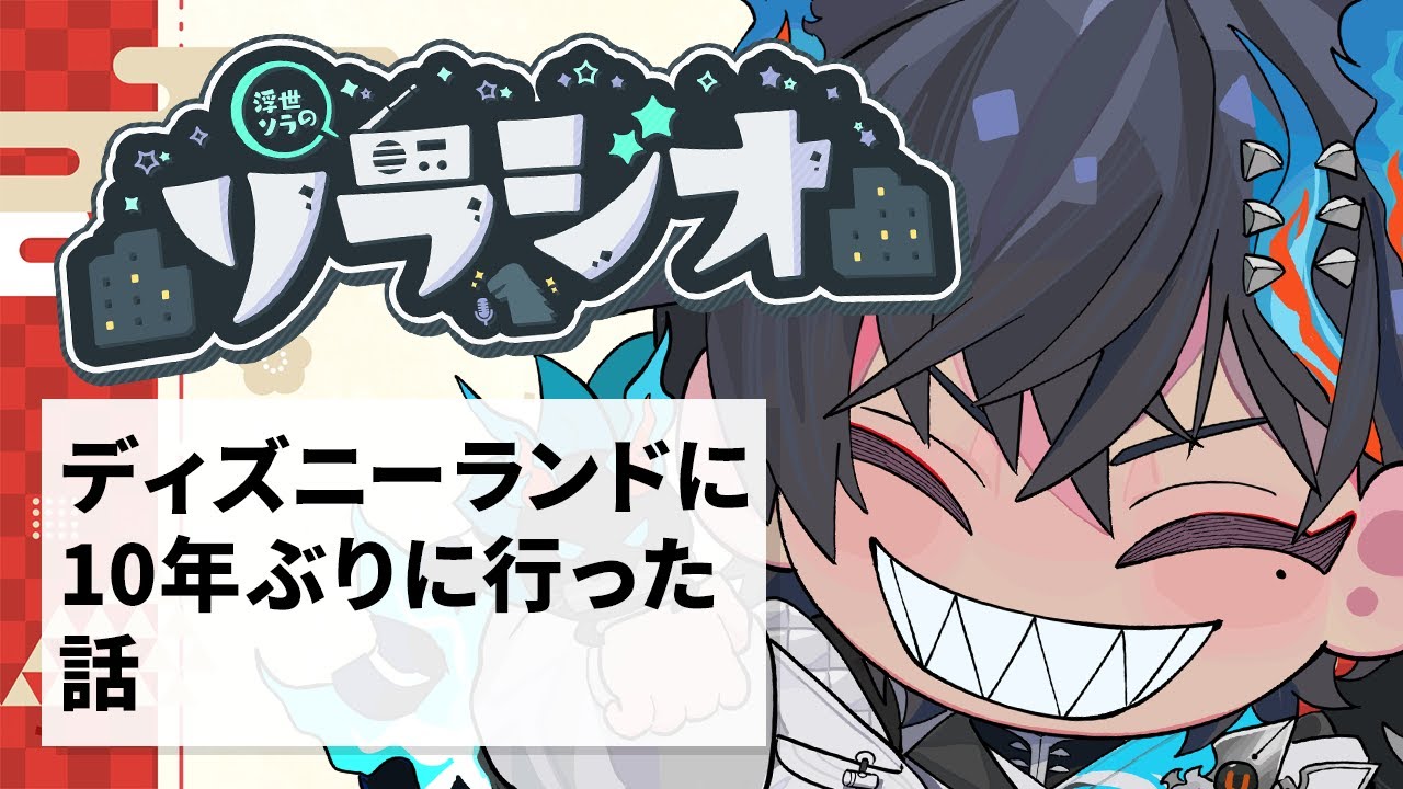 【#ソラジオ 158】10年ぶりに「故郷」に帰った俺に待ち受ける悲劇とは【浮世ソラ/SollaUkuse】