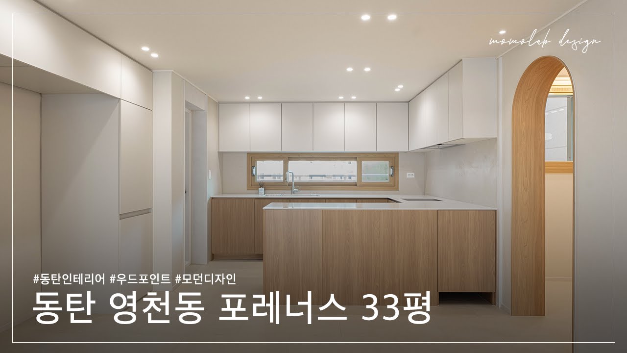 우드 아치 포인트로 완성한 모던 주방✨ / 동탄 영천동 포레너스 33평 인테리어 둘러보기 / 동탄인테리어 수원인테리어 30평대인테리어