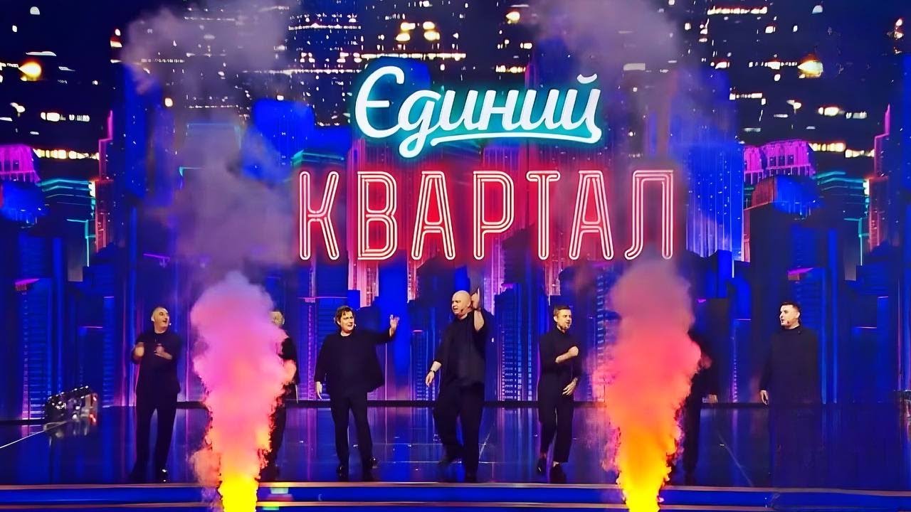 Новий концерт Єдиного Кварталу - Повний випуск! ЛИСТОПАД 2024 – Кращі Приколи, в залі Істерика!