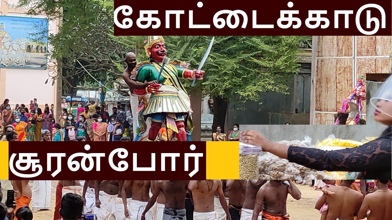 சூரன்போர் கோட்டைக்காடு | யாழ்ப்பாணம், இலங்கை | #sooran_poor | sooran poor in 2021 | Tamil Festival